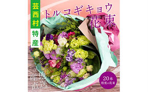 JJM006　《先行予約》芸西村特産 トルコギキョウ花束（約20本程度の花束）