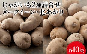 じゃがいも2種詰合せ（メークイン10kg・北あかり10kg）【十勝幕別 北海道ホープランド農場】