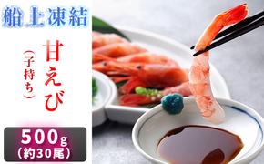 甘えび 500g 約30尾 日本海甘えび 子持ち海老 冷凍えび 冷凍エビ 冷凍 海老 えび エビ 甘海老 甘エビ 海鮮 ギフト贈り物 プレゼント 福井 福井県 若狭町