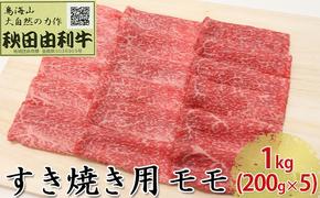 秋田由利牛 すき焼き用 モモ 1kg（200g×5パック）