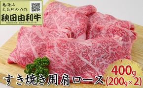 秋田由利牛 すき焼き用 肩ロース 400g（200g×2パック）