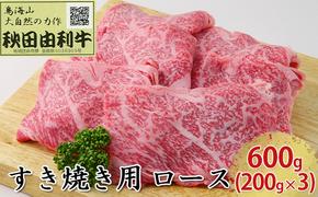 秋田由利牛 すき焼き用 ロース 600g（200g×3パック）