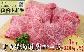 秋田由利牛 すき焼き用 肩ロース 1kg（200g×5パック）