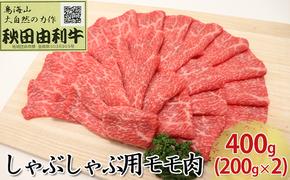 秋田由利牛 しゃぶしゃぶ用 モモ肉 400g（200g×2パック）