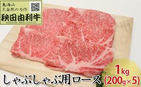 秋田由利牛 しゃぶしゃぶ用 ロース 1kg（200g×5パック）