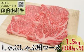 秋田由利牛 しゃぶしゃぶ用 ロース 1.5kg（300g×5パック）