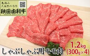 秋田由利牛 しゃぶしゃぶ用 モモ肉 1.2kg（300g×4パック）