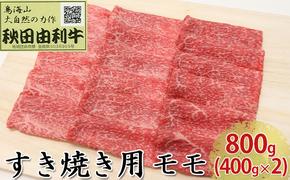 秋田由利牛 すき焼き用 モモ 800g（400g×2パック）