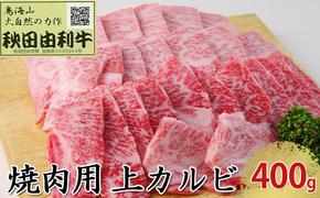 秋田由利牛 焼肉用 上カルビ 400g（焼き肉）