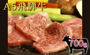 A5 飛騨牛 バラ焼肉用 700g