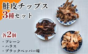 鮭皮チップス 3種 セット 詰め合わせ プレーン ハラス ブラックペッパー 各2個 食べ比べ 鮭皮 チップス さけ 鮭 シャケ しゃけ 魚介 魚介類 おつまみ つまみ 北海道 留萌