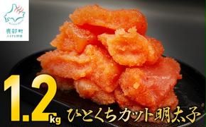 【訳あり】 ひとくちカット明太子 1.2kg （400g×3p)  切れ子 小分け  訳あり明太子 切子 めんたいこ 国内加工 明太子 小分けで便利 おいしい 一口サイズ 食べやすい