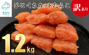 【訳あり】たらこ 1.2kg（400g×3）ひとくちカットで食べやすい！ バラ冷凍 切れ子 たらこ タラコ 訳あり わけあり