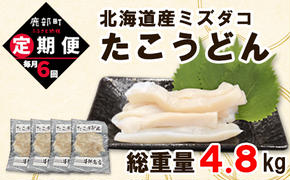 【定期便】たこうどん800g（200g×4）6回お届けコース【毎月】