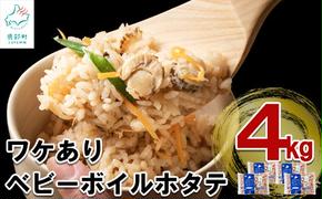 ワケあり！不揃いな北海道産 ボイルホタテ 4kg （1kg×4袋） 加熱用 ほたて ホタテ 帆立