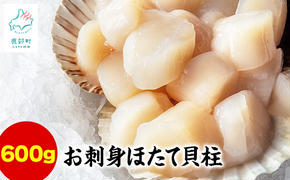 【北海道産】【緊急支援品】お刺身用ホタテ貝柱600g(300g×2) ほたて 帆立 生食用 小分け 事業者支援 中国禁輸措置 ほたて ホタテ 帆立 玉冷 貝柱 刺身 生食