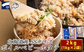 北海道産 ボイルベビーホタテ SSサイズ （1kg×2袋、1袋あたり200～300個） 加熱用 ほたて ホタテ 帆立