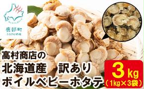 高村商店の ワケあり！ボイルベビーホタテ 3kg （1kg×3袋）加熱用 北海道産 ほたて ホタテ 帆立