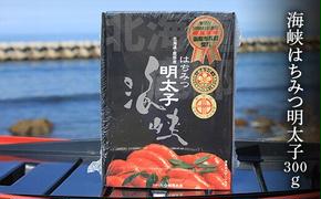 北海道産海峡はちみつ明太子（300g）