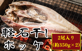 【緊急支援品】軽石を使った干物(冷凍) 北海道産ホッケ（約350ｇ）×2尾 干物 事業者支援 中国禁輸措置