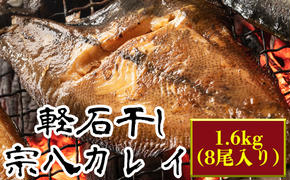 【緊急支援品】軽石を使った干物(冷凍) 北海道産 宗八カレイ 1.6kg（8尾入り）事業者支援 中国禁輸措置