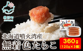 【丸鮮道場水産】 北海道産 無着色たらこ 120g×3個（360g）たらこ タラコ