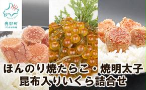 【丸鮮道場水産】 北のハイグレード食品2021認定 ほんのり焼たらこ・焼明太子と昆布入いくら詰合せ  北海道産