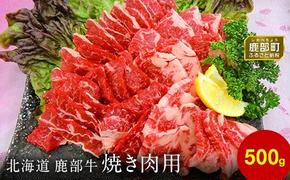 【旨みあふれる良質な赤身！】北海道産 鹿部牛 焼肉用バラ肉 500g 赤身焼肉 焼き肉 国産牛肉 国産バラ肉 牛肉 バラ肉 赤身肉 焼肉 やきにく 牛丼 国産牛