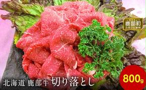 【旨みあふれる良質な赤身！】北海道産 鹿部牛 切り落とし 800g 牛肉赤身 国産牛肉