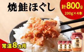 国産鮭フレーク 焼鮭ほぐし 200g×4本　計800g 焼鮭 北海道 小分け 常温 保存 人気 朝ごはん お茶漬け チャーハン おにぎり 弁当 非常食 ご飯のお供 防災 リピーター  おすすめ 送料無料