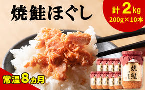 国産鮭フレーク（焼鮭ほぐし）200g×10本 計2kg 焼鮭 北海道 小分け 常温 保存 人気 朝ごはん お茶漬け チャーハン おにぎり 弁当 非常食 ご飯のお供 防災 リピーター おすすめ 送料無料