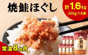 国産 鮭フレーク（焼鮭ほぐし）200g×8本　計1.6kg 焼鮭 常温 保存 人気 朝ごはん お茶漬け チャーハン おにぎり 弁当 非常食 ご飯のお供 防災 リピーター おすすめ 送料無料