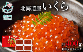 【小分けで便利！】北海道産 いくら しょうゆ漬け 400g 丸鮮道場水産 いくら丼 手巻き寿司 ご飯のお供 小分け 食べ切り 鹿部 魚卵 海鮮 魚介類 冷凍 送料無料 いくら イクラ 醤油いくら