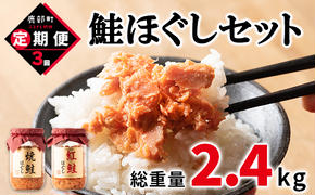 【定期便】鮭ほぐし4本（800g）を3回お届けします！ 定期便 鮭 サケ しゃけ さけ 鮭フレーク さけフレーク