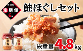 【定期便】鮭ほぐし 4本（800g）を6回お届けします！　 鮭フレーク　サケフレーク　