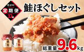 【定期便】鮭ほぐし 4本（800g）を12回お届けします！　 鮭フレーク　サケフレーク　