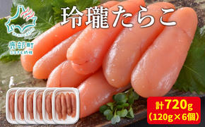 【丸鮮道場水産】玲瓏たらこ 120g×6個 計720g 無着色 たらこ タラコ