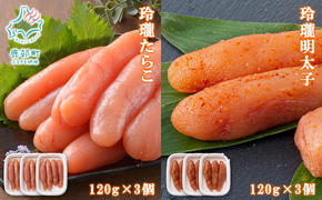 【丸鮮道場水産】玲瓏たらこと玲瓏明太子 各120g×3個 計720g