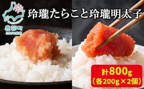 【丸鮮道場水産】玲瓏たらこと玲瓏明太子 各200g×2個 計800g