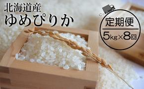 仁木町「ゆめぴりか」定期便（毎月5kg発送/全8回）