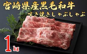 宮崎県産 黒毛和牛 ウデ スライス すき焼き しゃぶしゃぶ 500g×2 計1kg [ミヤチク 宮崎県 美郷町 31au0027] 肉 牛肉 冷凍 送料無料 国産 牛 肉 ウデ 腕 濃厚 肉巻き 肉じゃが プルコギ ビーフペッパーライス 焼きしゃぶ