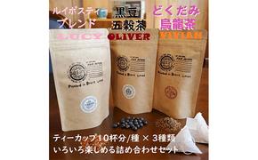 LOVハーブセット(黒豆五穀茶・ルイボス茶・どくだみ烏龍茶）各10P