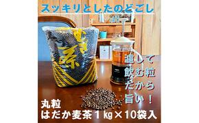 のどごしさやか「はだか麦茶」1kg入れ10袋 [PT0072-000017]