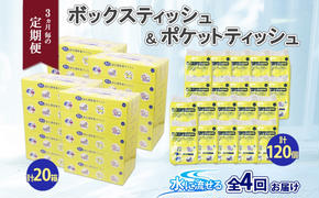 定期便 3カ月毎全4回 北海道産 とけまるくん ボックスティッシュ 20箱 ポケットティッシュ 120個 セット 水に流せる ペーパー まとめ買い 香りなし 厚手 雑貨 生活必需品 備蓄 リサイクル 箱 ボックス 送料無料