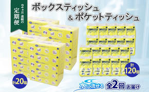 定期便 2カ月連続2回 北海道産 とけまるくん ボックスティッシュ 20箱 ポケットティッシュ 120個 セット 水に流せる ペーパー まとめ買い 香りなし 厚手 雑貨 生活必需品 備蓄 リサイクル 箱 ボックス 送料無料