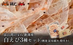 白えび3種セット（刺身、昆布締め、殻付き）