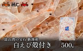 白えび殻付き500g