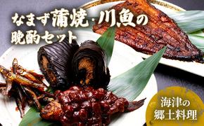 日本なまず蒲焼・川魚の晩酌セット