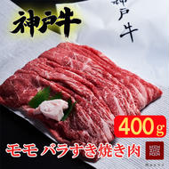 神戸牛 すき焼き用肉 もも肉 バラ肉 セット 400g 食べ比べセット 詰め合わせ A4ランク A5ランク 牛肉 牛 お肉 肉 ブランド牛 和牛 神戸ビーフ 但馬牛 すき焼き肉 もも バラ 食べ比べ 国産 冷凍