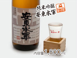 純米吟醸 安東水軍 1800ml